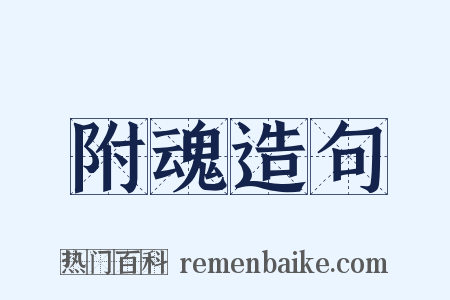附魂造句是什么意思的图片